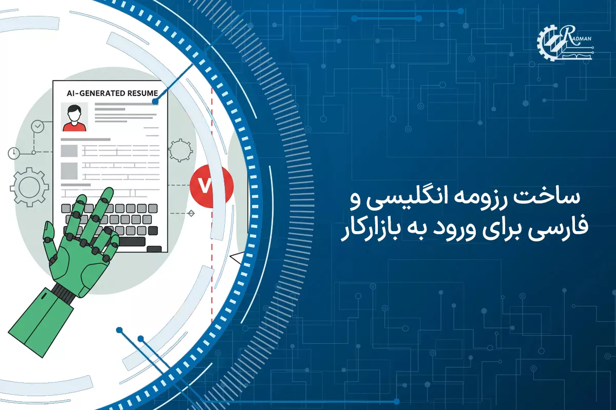 ساخت رزومه انگلیسی و فارسی برای ورود به بازارکار